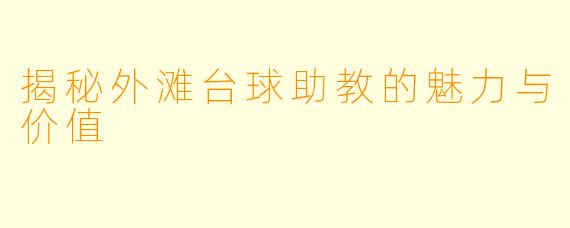 揭秘外滩台球助教的魅力与价值
