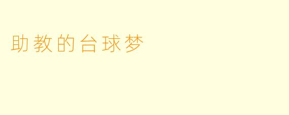助教的台球梦