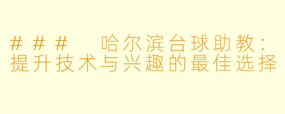 ### 哈尔滨台球助教：提升技术与兴趣的最佳选择