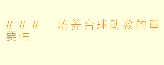 ### 培养台球助教的重要性