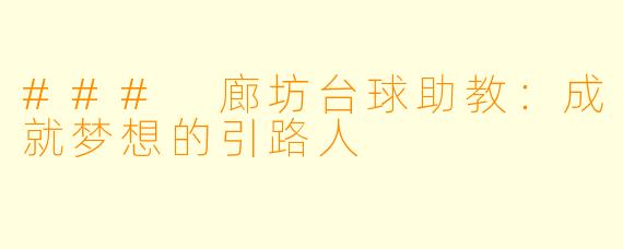 ### 廊坊台球助教:成就梦想的引路人