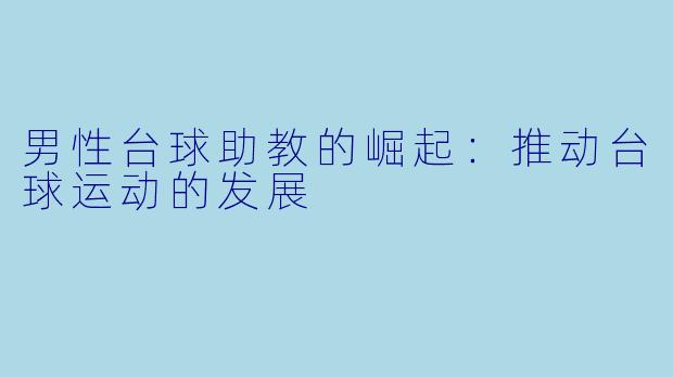 男性台球助教的崛起:推动台球运动的发展