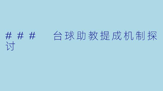 ### 台球助教提成机制探讨
