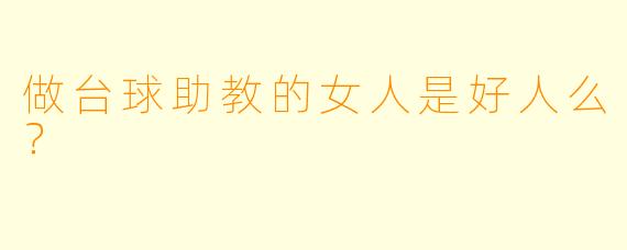 做台球助教的女人是好人么？  