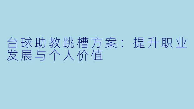 台球助教跳槽方案：提升职业发展与个人价值