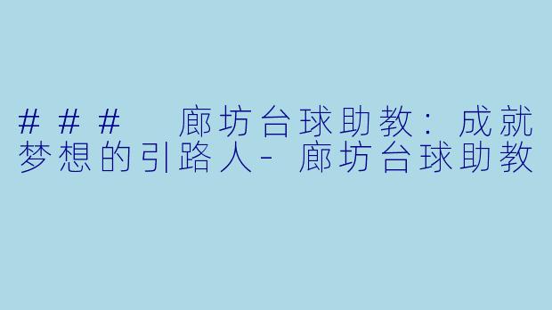 ### 廊坊台球助教：成就梦想的引路人-廊坊台球助教