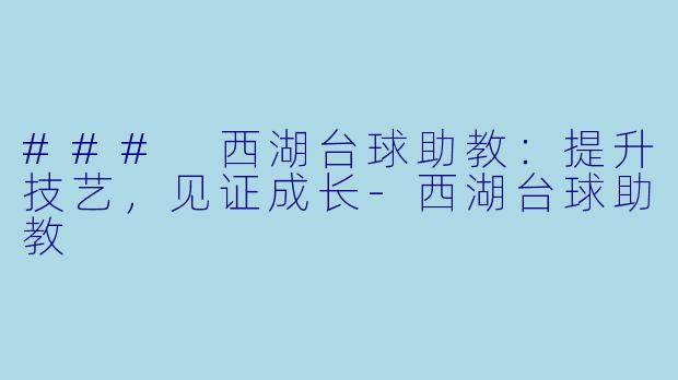 ### 西湖台球助教:提升技艺,见证成长