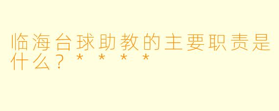 临海台球助教的主要职责是什么?****