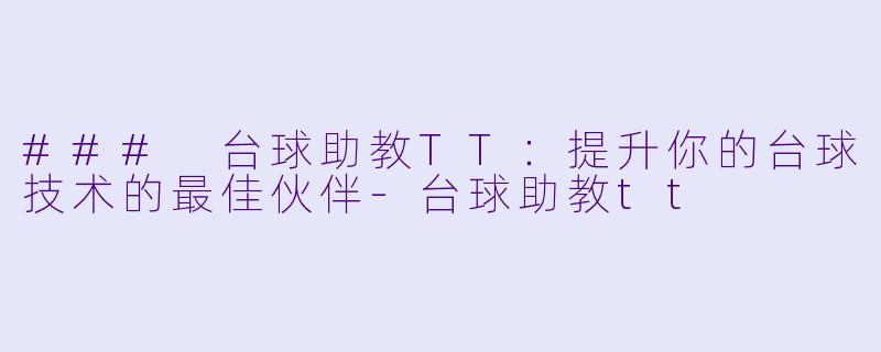 ### 台球助教TT：提升你的台球技术的最佳伙伴