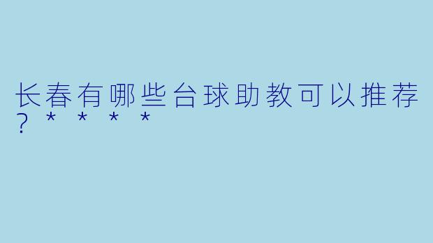 长春有哪些台球助教可以推荐?****