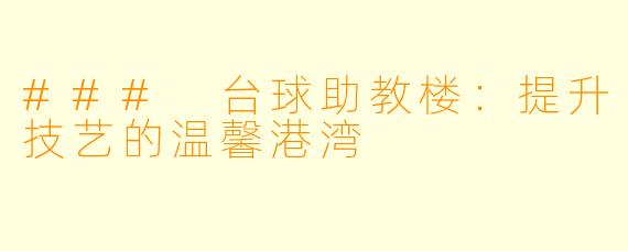 ### 台球助教楼:提升技艺的温馨港湾
