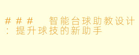 ### 智能台球助教设计：提升球技的新助手