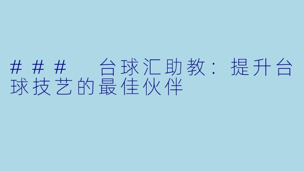 ### 台球汇助教：提升台球技艺的最佳伙伴