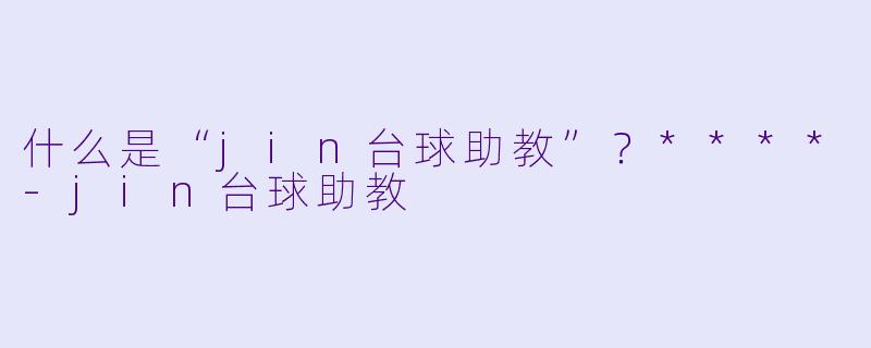 什么是“jin台球助教”?****