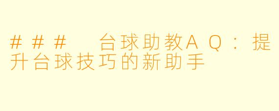 ### 台球助教AQ：提升台球技巧的新助手