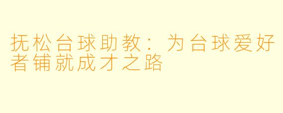 抚松台球助教：为台球爱好者铺就成才之路