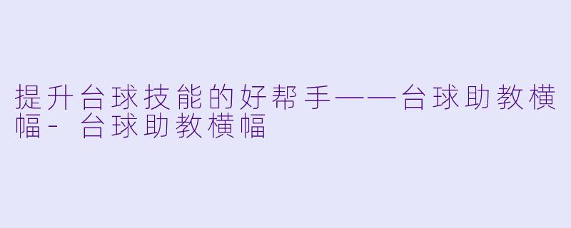 提升台球技能的好帮手——台球助教横幅-台球助教横幅