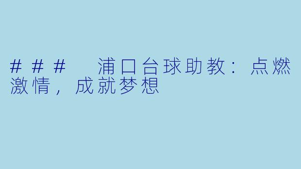 ### 浦口台球助教：点燃激情，成就梦想