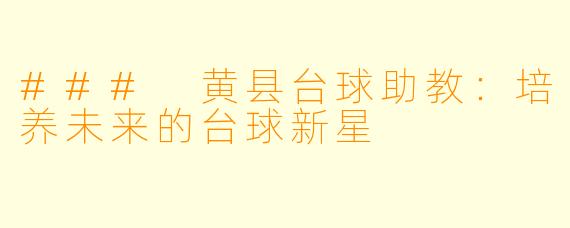### 黄县台球助教：培养未来的台球新星