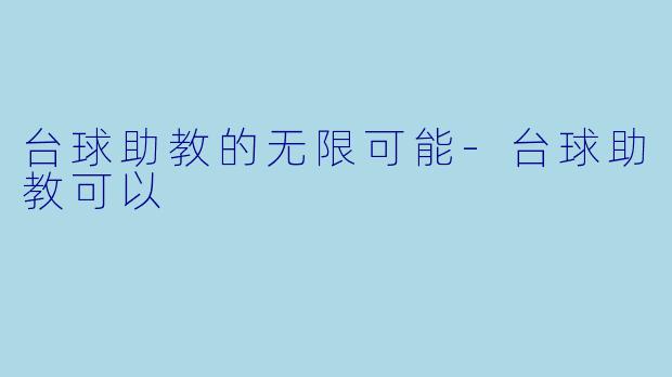 台球助教的无限可能-台球助教可以