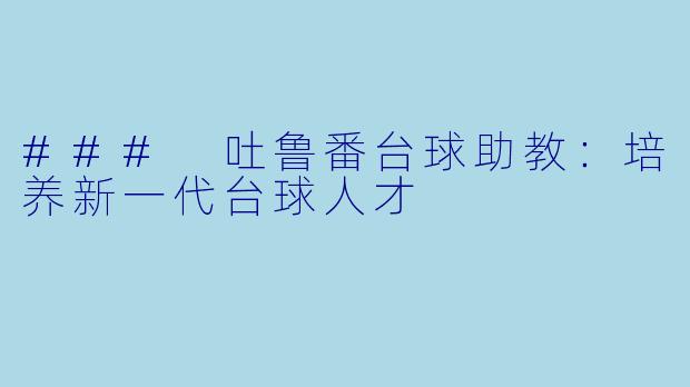 ### 吐鲁番台球助教:培养新一代台球人才