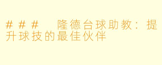 ### 隆德台球助教：提升球技的最佳伙伴
