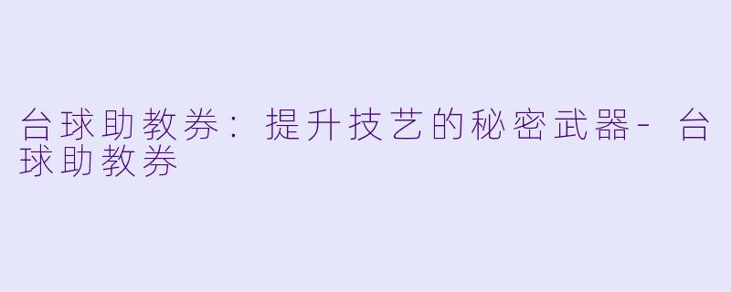 台球助教券:提升技艺的秘密武器