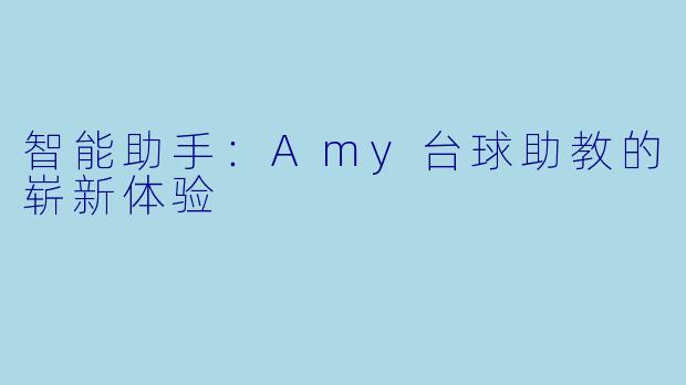 智能助手：Amy台球助教的崭新体验