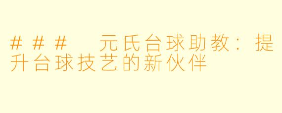 ### 元氏台球助教：提升台球技艺的新伙伴