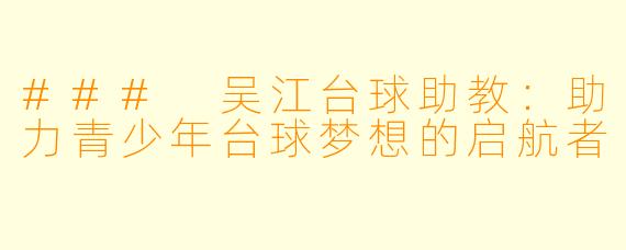 ### 吴江台球助教：助力青少年台球梦想的启航者