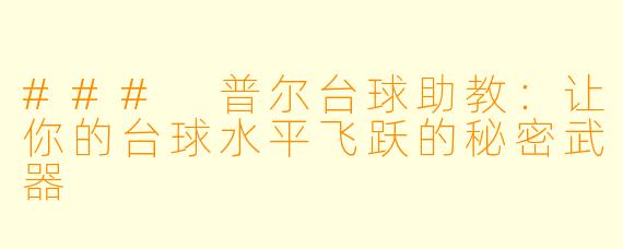 ### 普尔台球助教：让你的台球水平飞跃的秘密武器