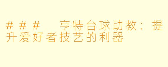 ### 亨特台球助教:提升爱好者技艺的利器