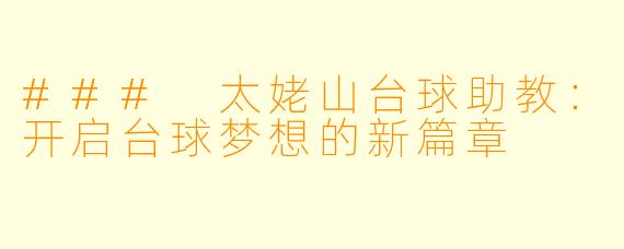 ### 太姥山台球助教：开启台球梦想的新篇章