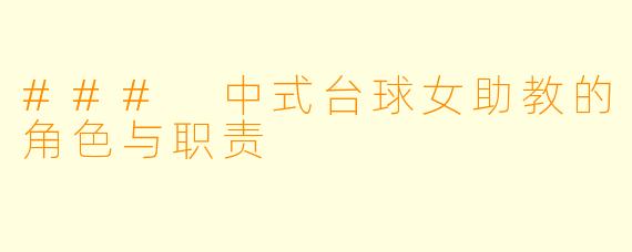 ### 中式台球女助教的角色与职责