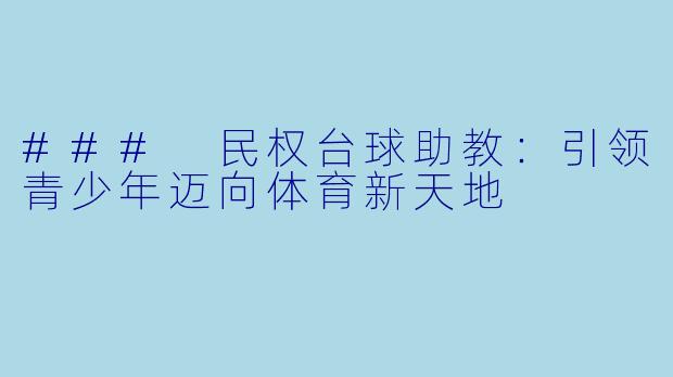 ### 民权台球助教：引领青少年迈向体育新天地