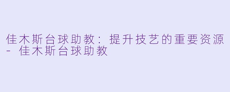 佳木斯台球助教：提升技艺的重要资源-佳木斯台球助教