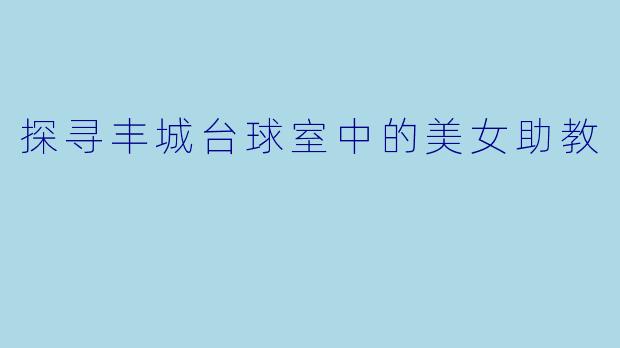 探寻丰城台球室中的美女助教