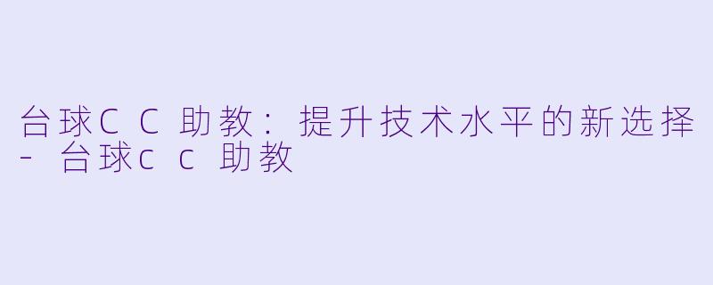 台球CC助教:提升技术水平的新选择