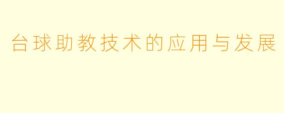 台球助教技术的应用与发展