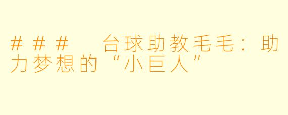 ### 台球助教毛毛:助力梦想的“小巨人”