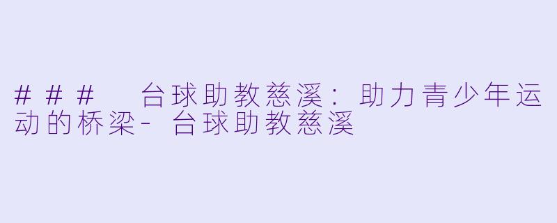 ### 台球助教慈溪:助力青少年运动的桥梁