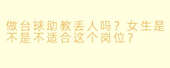做台球助教丢人吗?女生是不是不适合这个岗位?