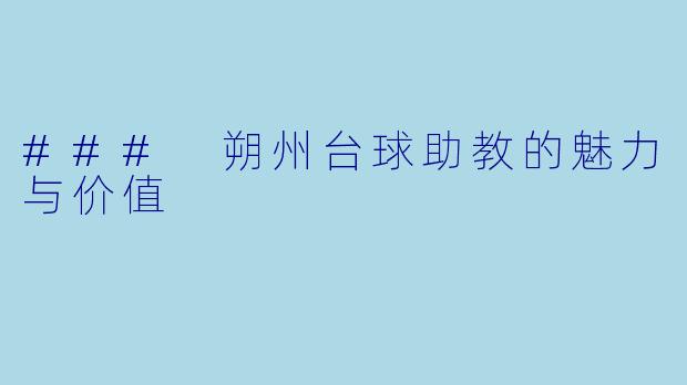### 朔州台球助教的魅力与价值