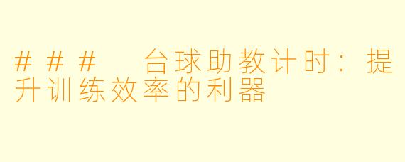 ### 台球助教计时：提升训练效率的利器