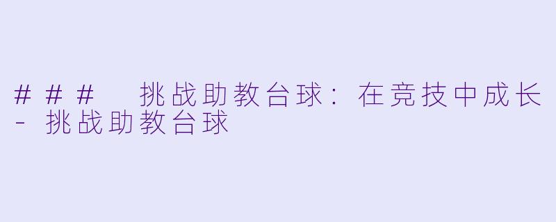 ### 挑战助教台球：在竞技中成长-挑战助教台球