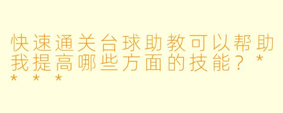 快速通关台球助教可以帮助我提高哪些方面的技能?****