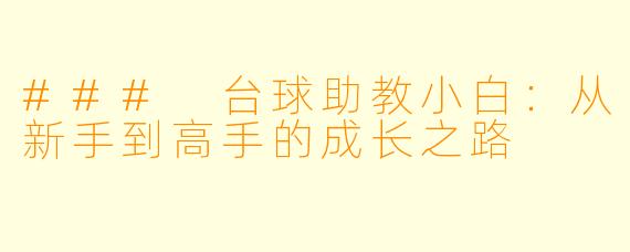 ### 台球助教小白：从新手到高手的成长之路