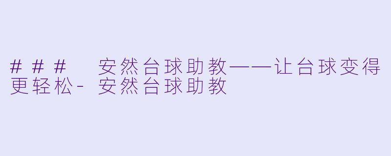 ### 安然台球助教——让台球变得更轻松