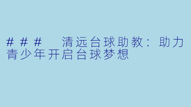 ### 清远台球助教:助力青少年开启台球梦想