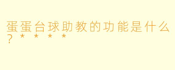 蛋蛋台球助教的功能是什么？****